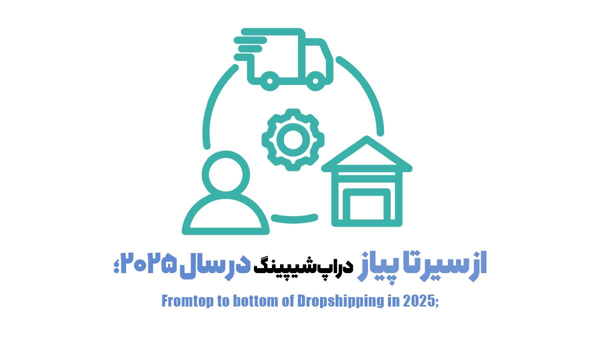از سیر تا پیاز دراپ‌شیپینگ در سال 2025؛
