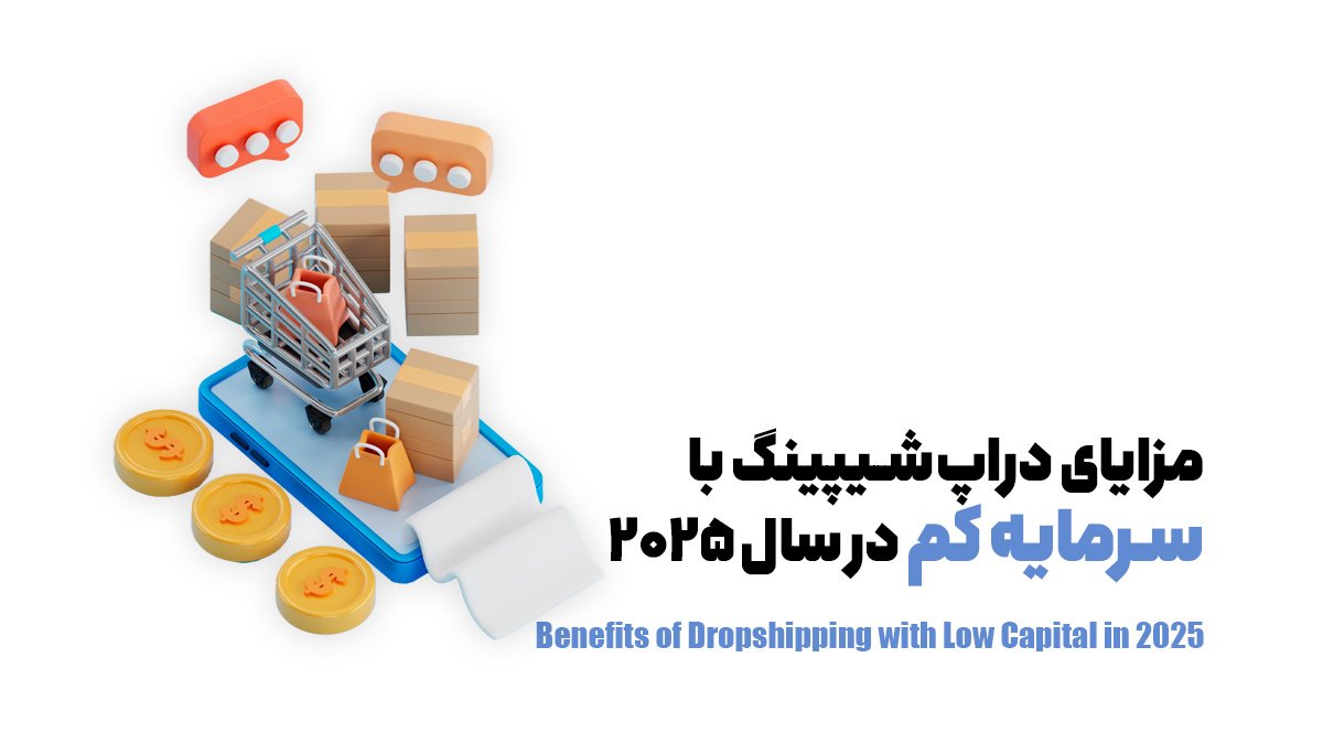 مزایای دراپ‌شیپینگ با سرمایه کم در سال ۲۰۲۵
