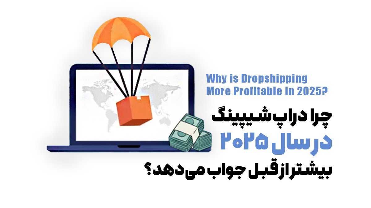  چرا دراپ‌شیپینگ در سال ۲۰۲۵ بیشتر از قبل جواب می‌دهد؟