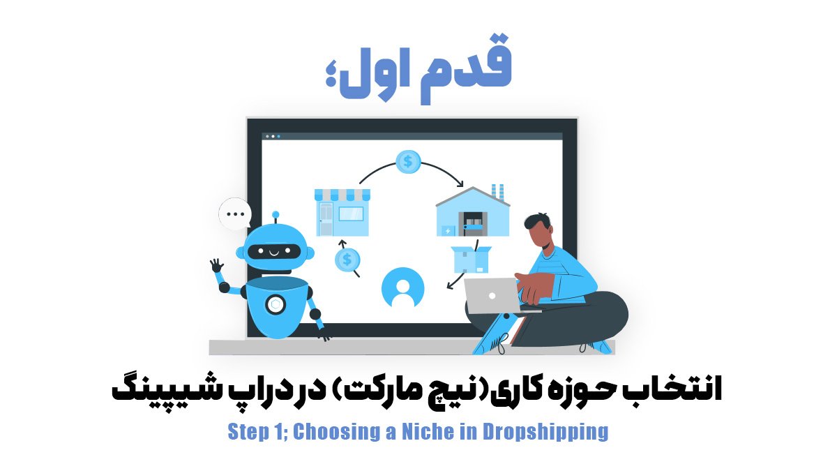 قدم اول؛ انتخاب حوزه کاری (نیچ مارکت) در دراپ شیپینگ