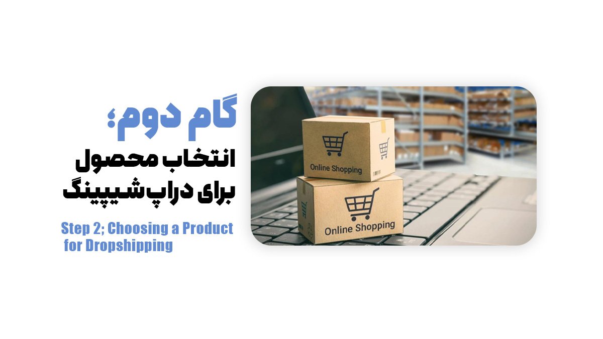 گام دوم؛ انتخاب محصول برای دراپ‌شیپینگ