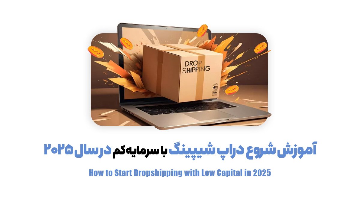  آموزش شروع دراپ شیپینگ با سرمایه کم در سال 2025