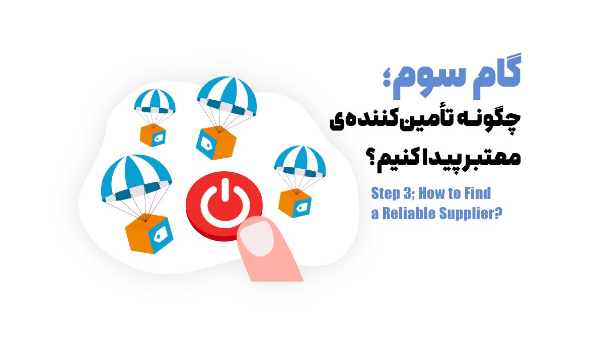 گام سوم؛ چگونه تأمین‌کننده‌ی معتبر پیدا کنیم؟