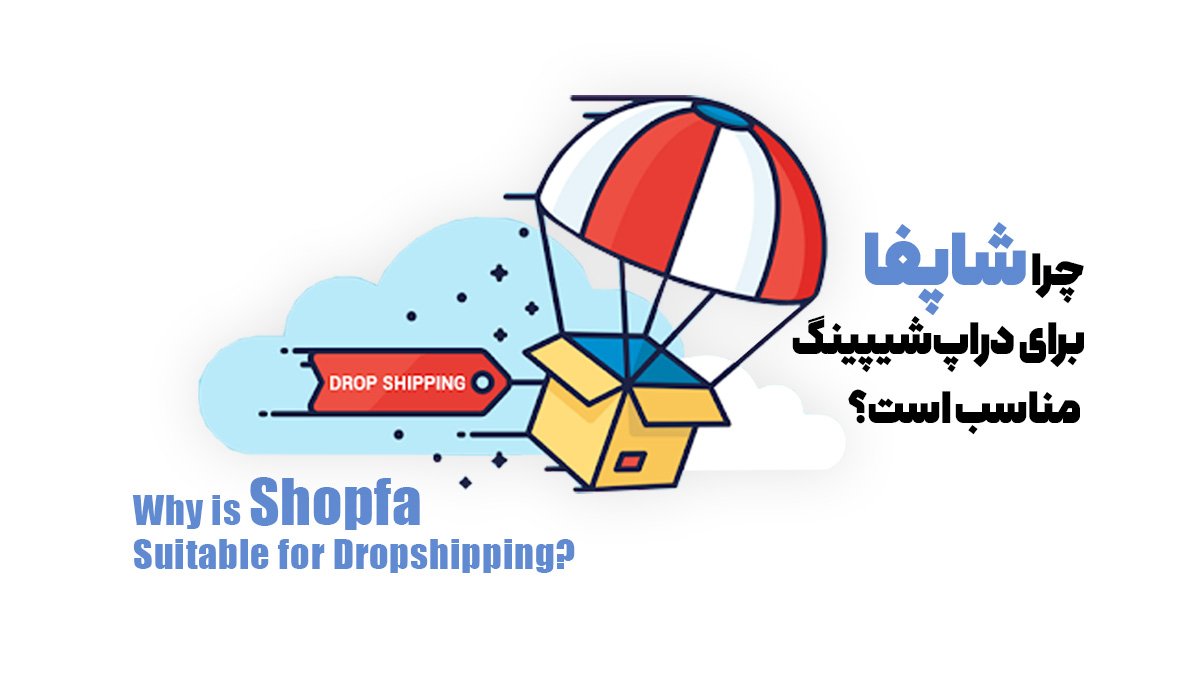 چرا شاپفا برای دراپ‌شیپینگ مناسب است؟