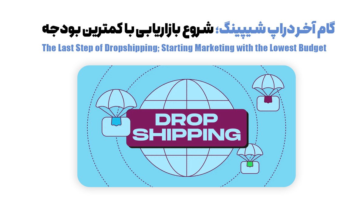 گام آخر دراپ شیپینگ؛ شروع بازاریابی با کمترین بودجه
