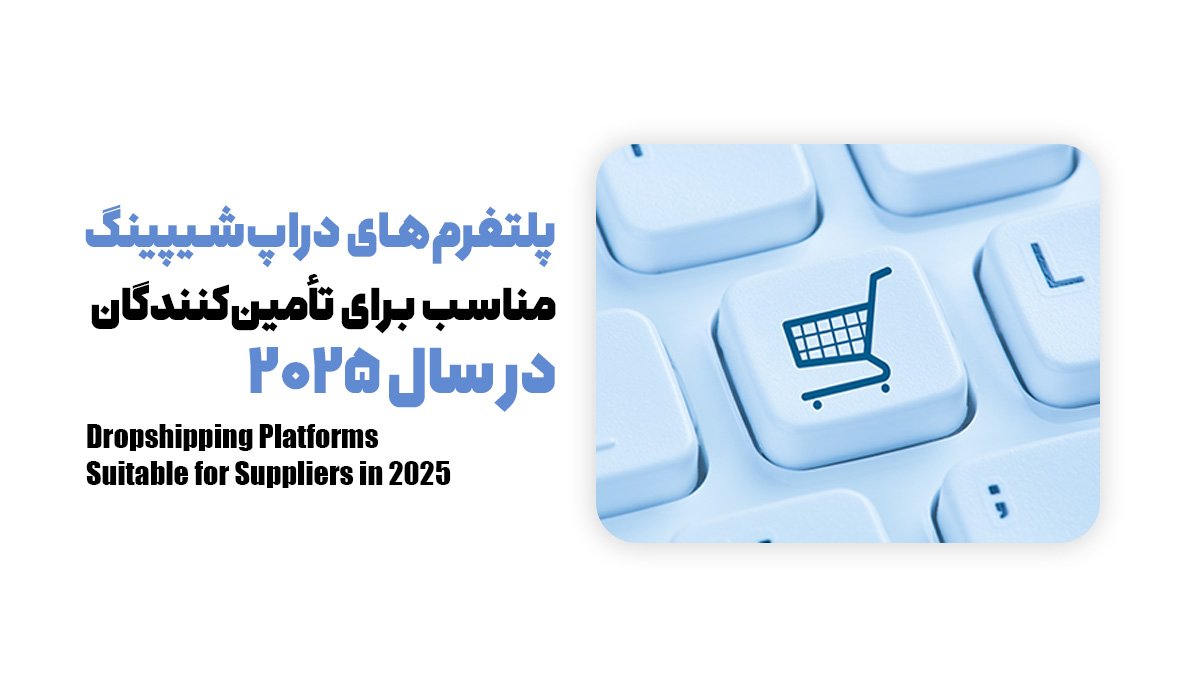 پلتفرم‌های دراپ‌شیپینگ مناسب برای تأمین‌کنندگان در سال 2025