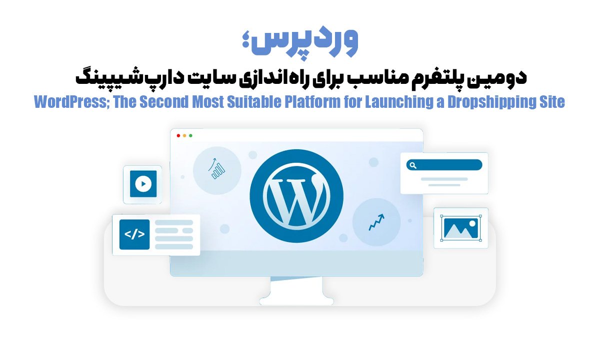  وردپرس؛ دومین پلتفرم مناسب برای راه‌اندازی سایت دارپ‌شیپینگ