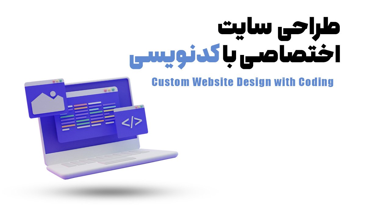 طراحی سایت اختصاصی با کدنویسی