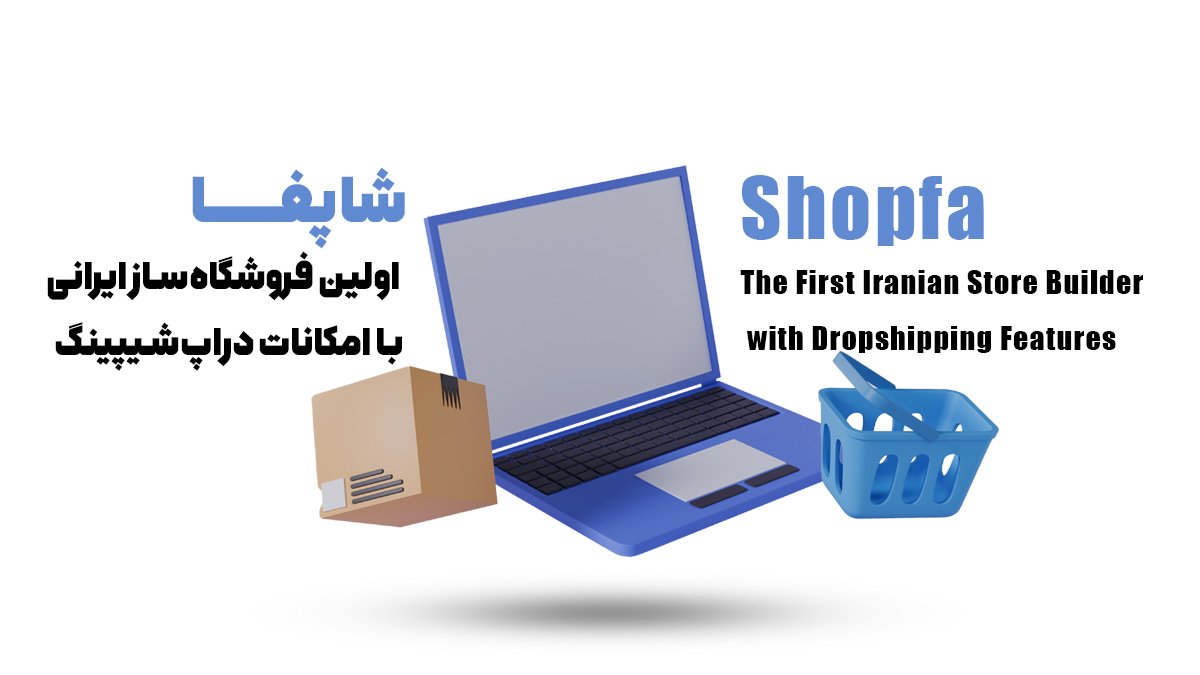 شاپفا – اولین فروشگاه‌ساز ایرانی با امکانات دراپ‌شیپینگ