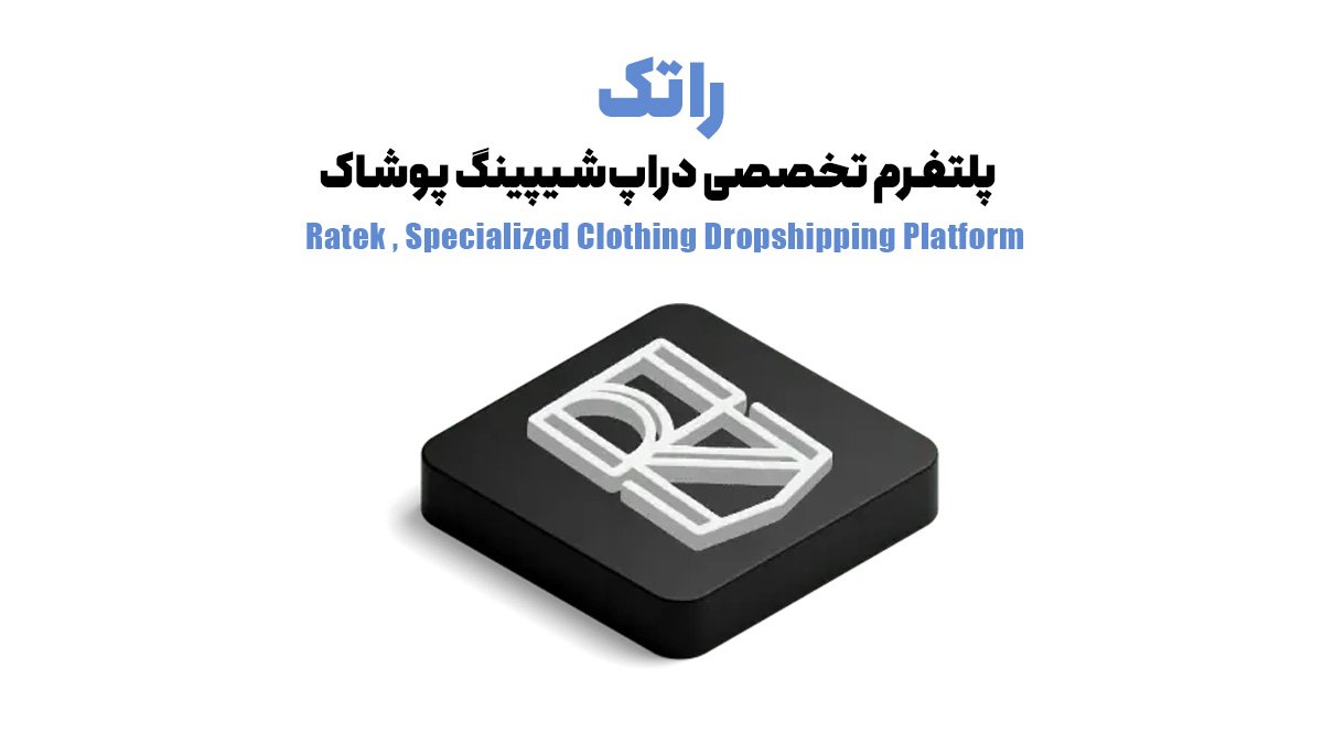 راتک – پلتفرم تخصصی دراپ‌شیپینگ پوشاک