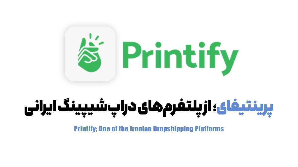 پرینتیفای؛ از پلتفرم‌های دراپ‌شیپینگ ایرانی