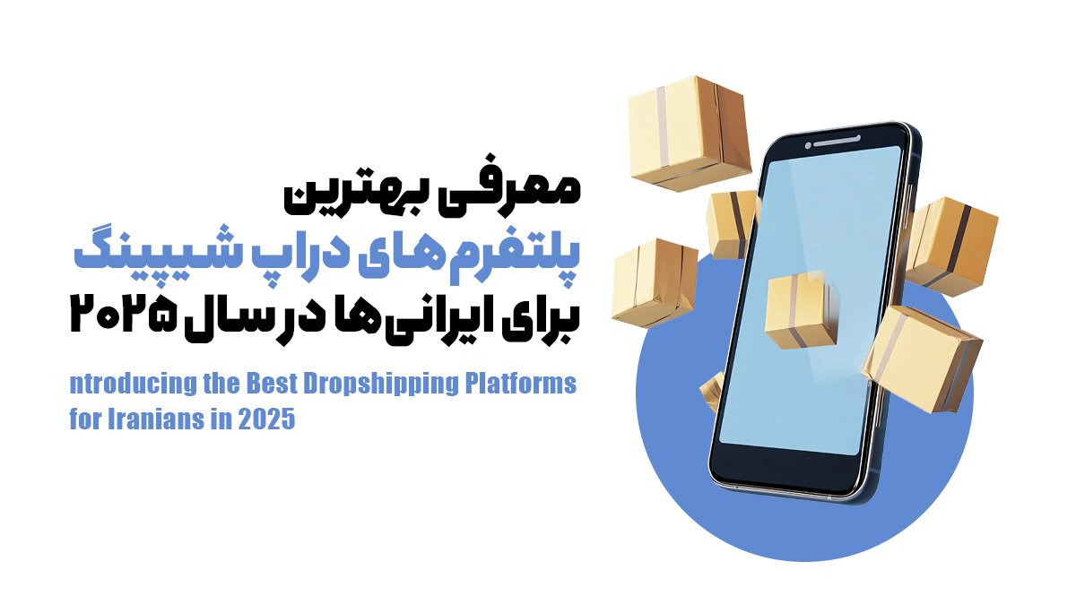 معرفی بهترین پلتفرم‌های دراپ شیپینگ برای ایرانی‌ها در سال 2025