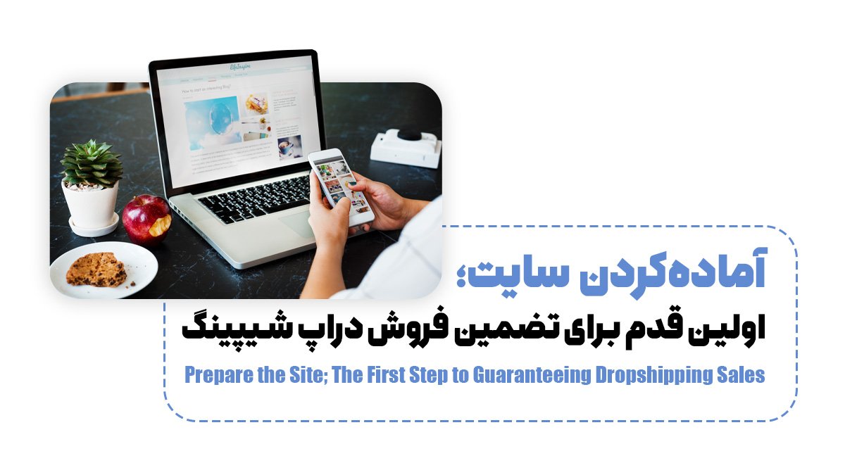  آماده‌کردن سایت؛ اولین قدم برای تضمین فروش دراپ شیپینگ