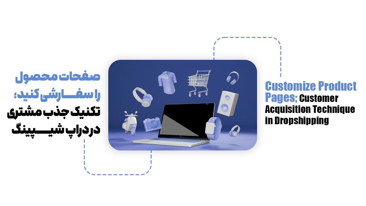 صفحات محصول را سفارشی کنید؛ تکنیک جذب مشتری در دارپ شیپینگ