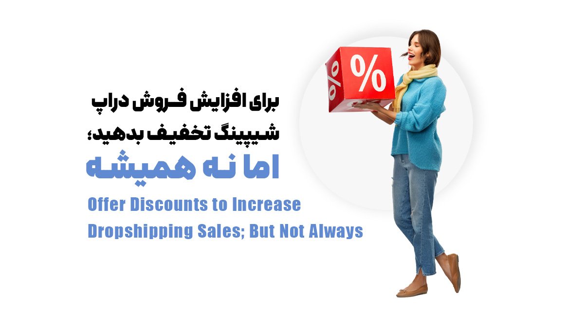 برای افزایش فروش دراپ شیپینگ تخفیف بدهید؛ اما نه همیشه