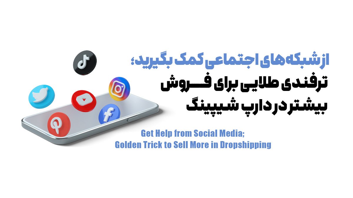 از شبکه‌های اجتماعی کمک بگیرید؛ ترفندی طلایی برای فروش بیشتر در دارپ شیپینگ