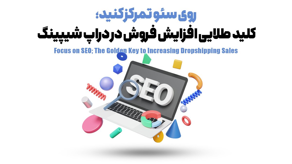 روی سئو تمرکز کنید؛ کلید طلایی افزایش فروش در دراپ شیپینگ