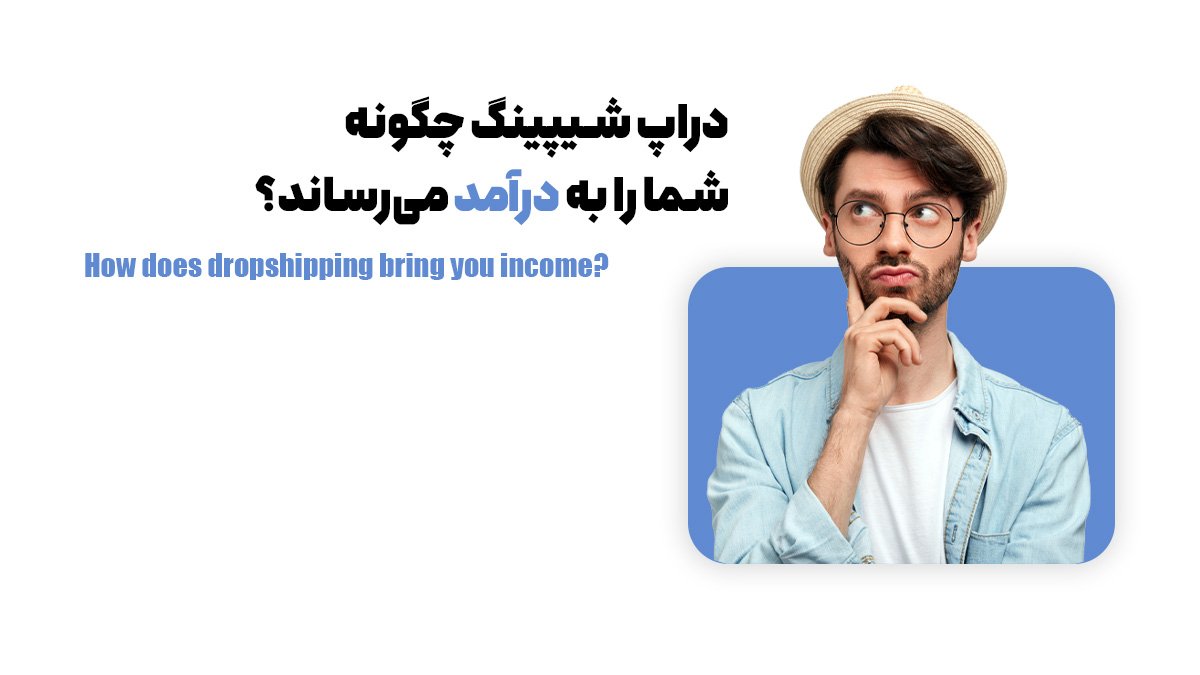 دراپ شیپینگ چگونه شما را به درآمد می‌رساند؟