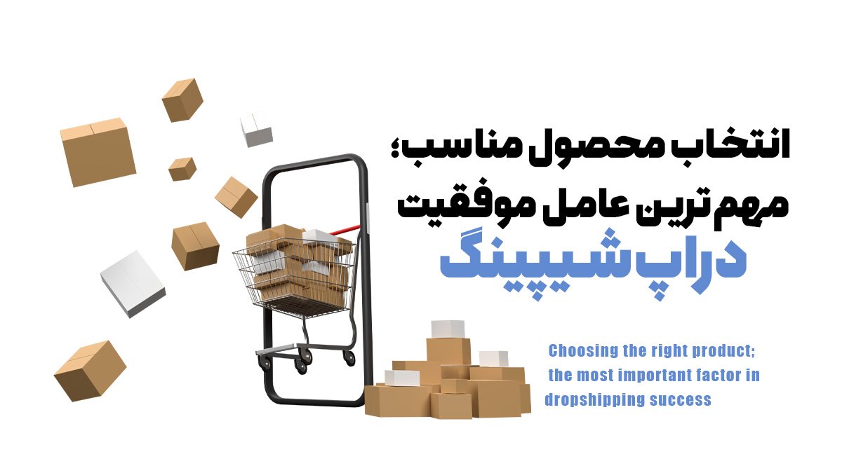 انتخاب محصول مناسب؛ مهم‌ترین عامل موفقیت دراپ‌شیپینگ