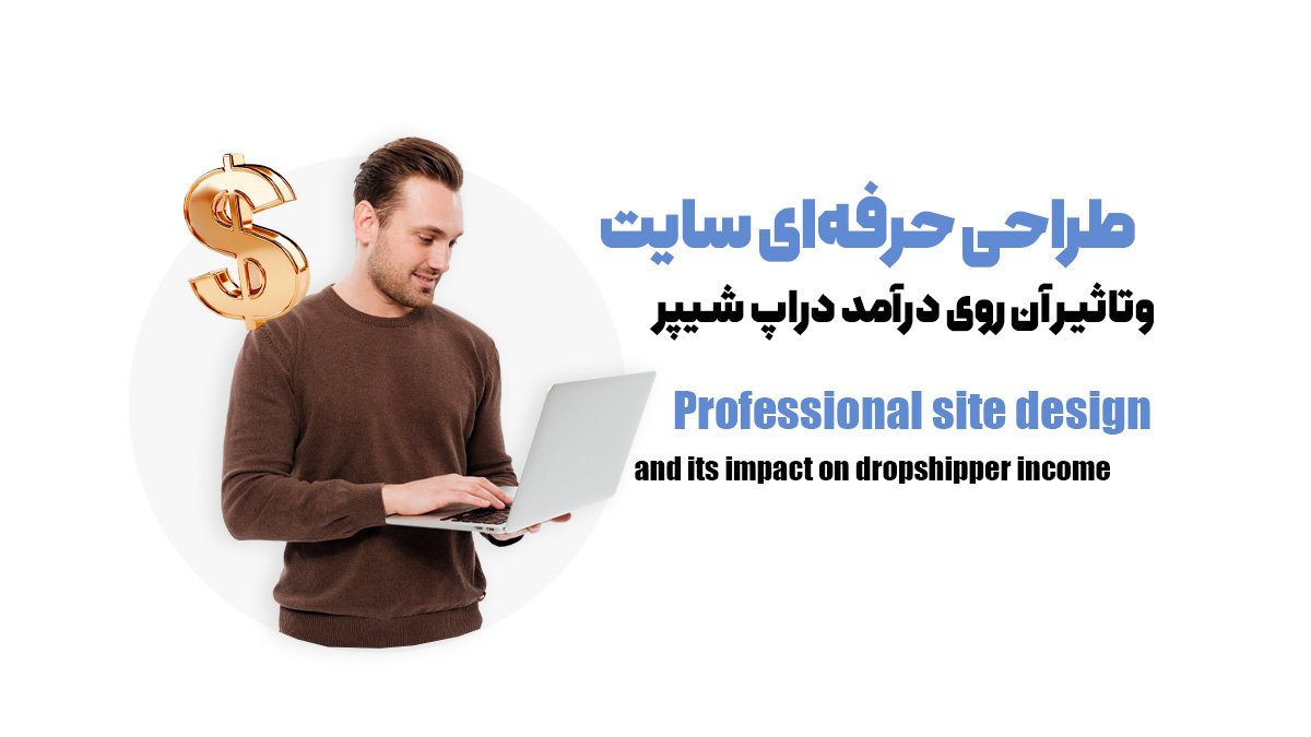طراحی حرفه‌ای سایت وتاثیر آن روی درآمد دراپ شیپر
