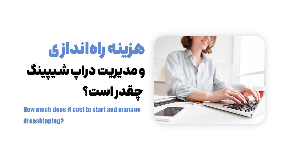 هزینه راه‌اندازی و مدیریت دراپ شیپینگ چقدر است؟