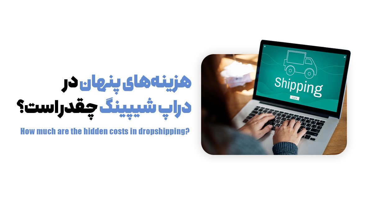  هزینه‌های پنهان در دارپ شیپینگ چقدر است؟