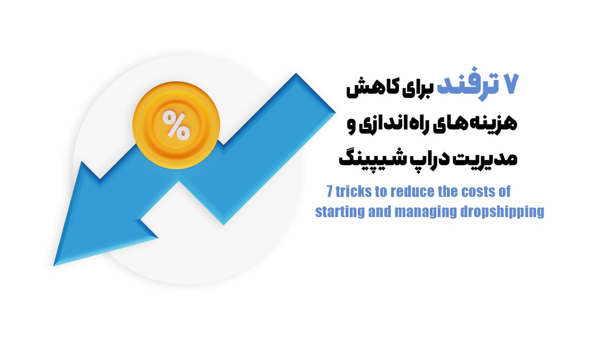 7 ترفند برای کاهش هزینه‌های راه‌اندازی و مدیریت دراپ شیپینگ