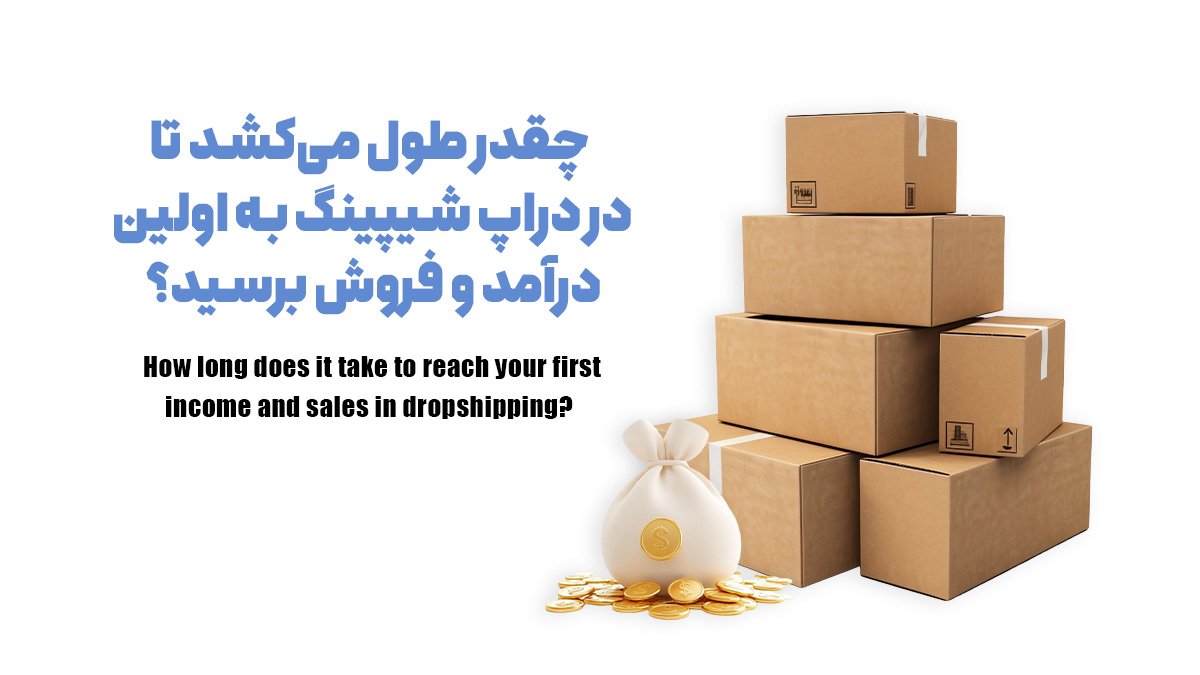 چقدر طول می‌کشد تا در دراپ شیپینگ به اولین درآمد و فروش برسید؟