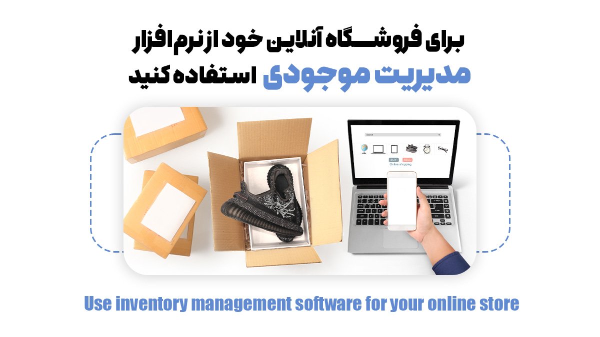  برای فروشگاه آنلاین خود از نرم‌افزار مدیریت موجودی استفاده کنید