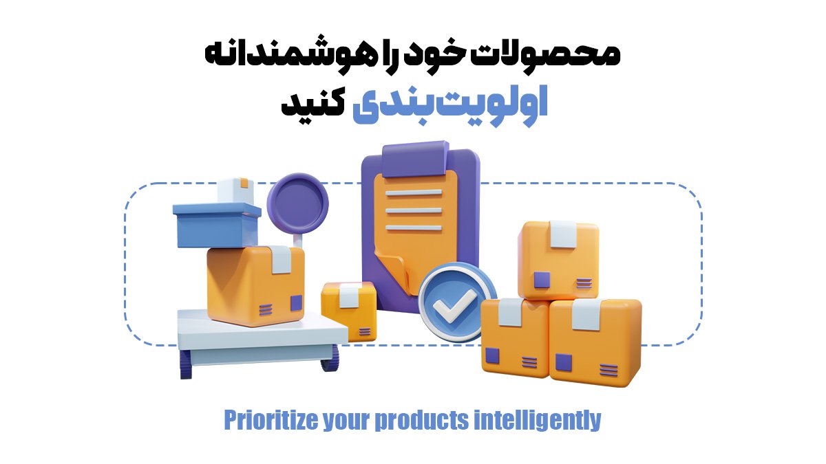 محصولات خود را هوشمندانه اولویت‌بندی کنید