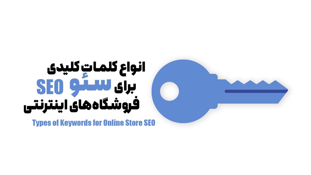 انواع کلمات کلیدی برای سئو فروشگاه‌های اینترنتی