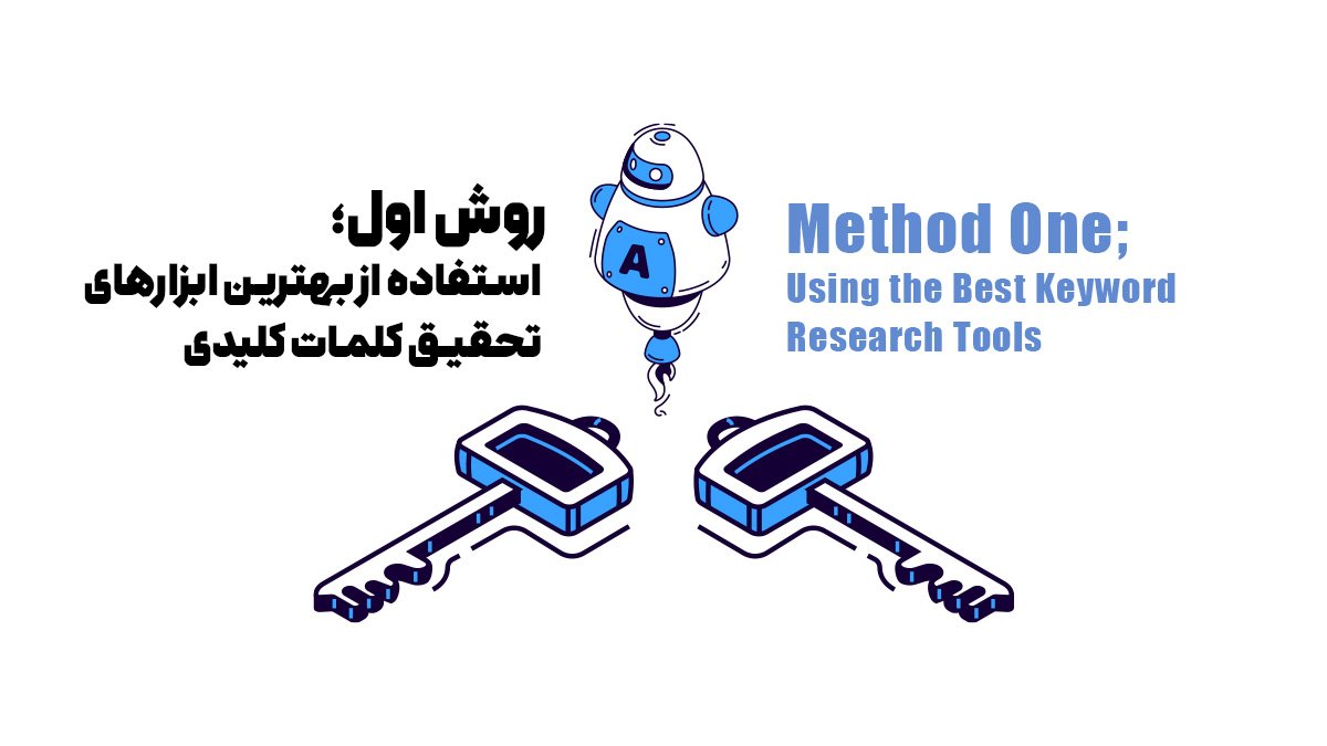 روش اول؛ استفاده از بهترین ابزارهای تحقیق کلمات کلیدی