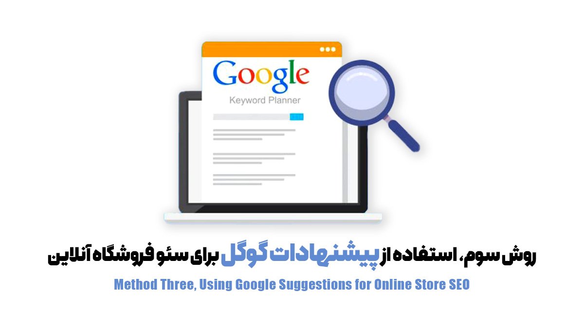  روش سوم، استفاده از پیشنهادات گوگل برای سئو فروشگاه آنلاین