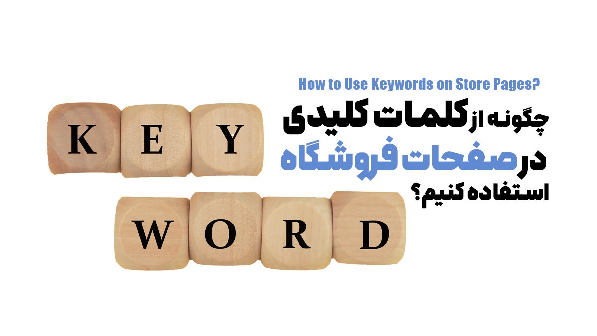  چگونه از کلمات کلیدی در صفحات فروشگاه استفاده کنیم؟