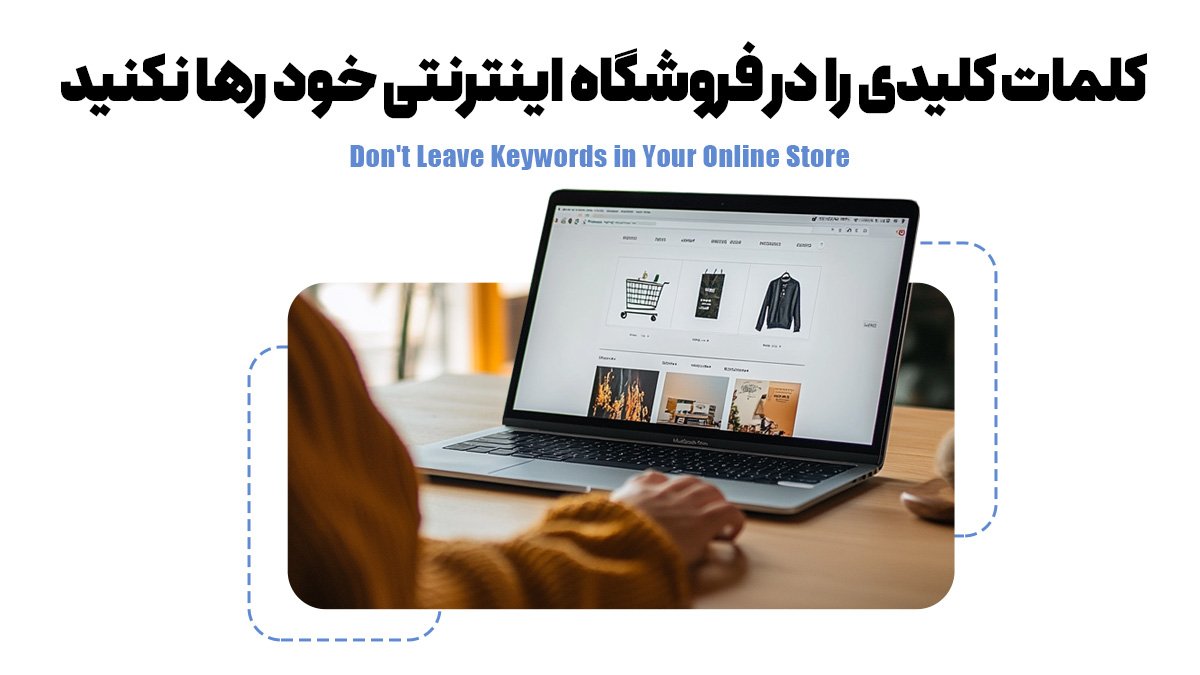 کلمات کلیدی را در فروشگاه اینترنتی خود رها نکنید