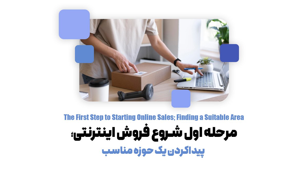 مرحله اول شروع فروش اینترنتی؛ پیداکردن یک حوزه مناسب