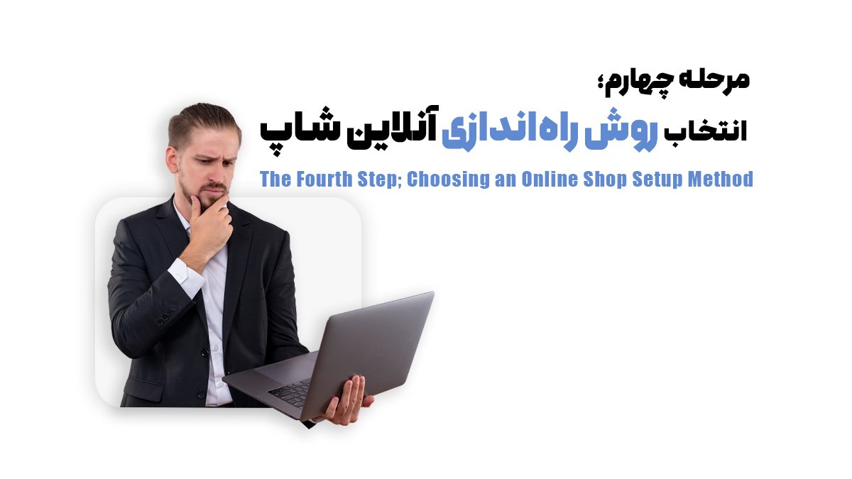 مرحله چهارم؛ انتخاب روش راه‌اندازی آنلاین شاپ