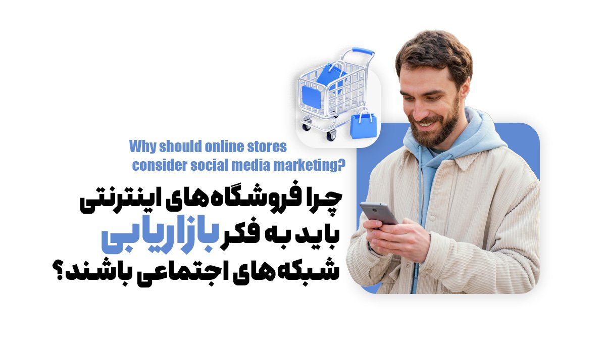 چرا فروشگاه‌های اینترنتی باید به فکر بازاریابی شبکه‌های اجتماعی باشند؟