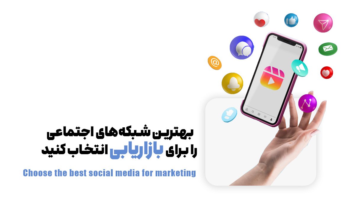 بهترین شبکه‌های اجتماعی را برای بازاریابی انتخاب کنید