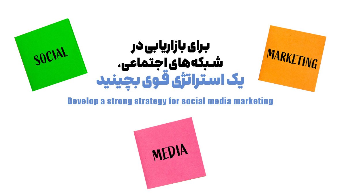 برای بازاریابی در شبکه‌های اجتماعی، یک استراتژی قوی بچینید