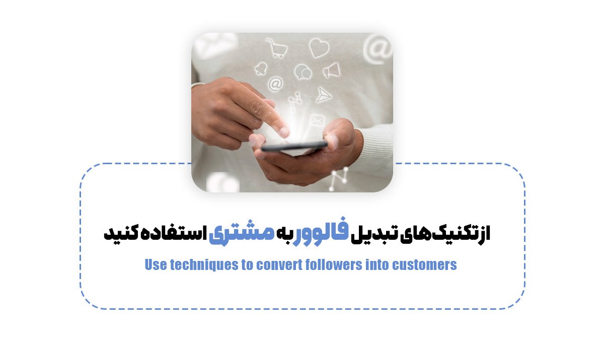 از تکنیک‌های تبدیل فالوور به مشتری استفاده کنید