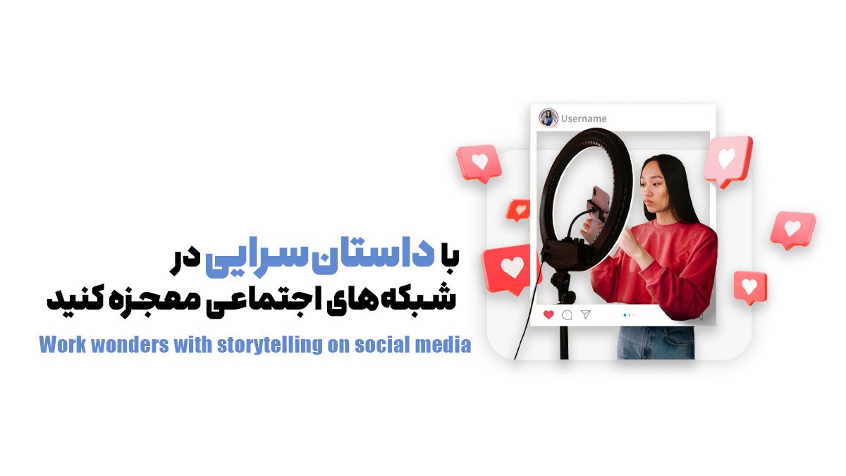 با داستان‌سرایی در شبکه‌های اجتماعی معجزه کنید