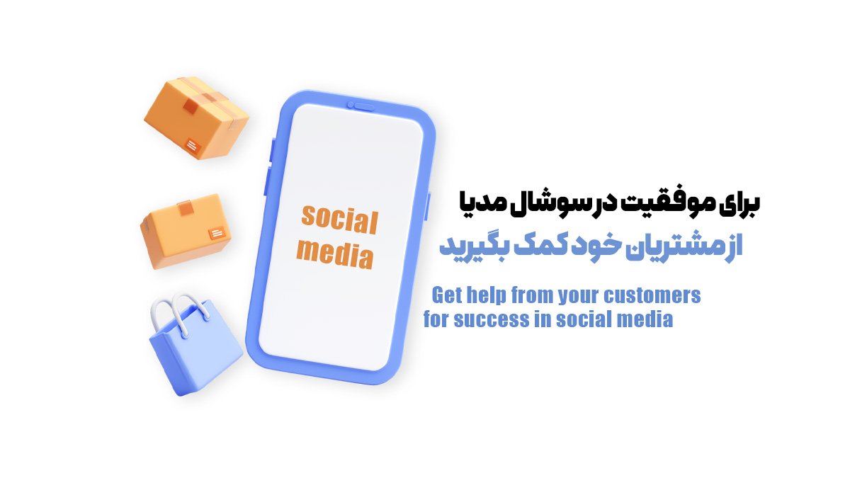 برای موفقیت در سوشال مدیا از مشتریان خود کمک بگیرید