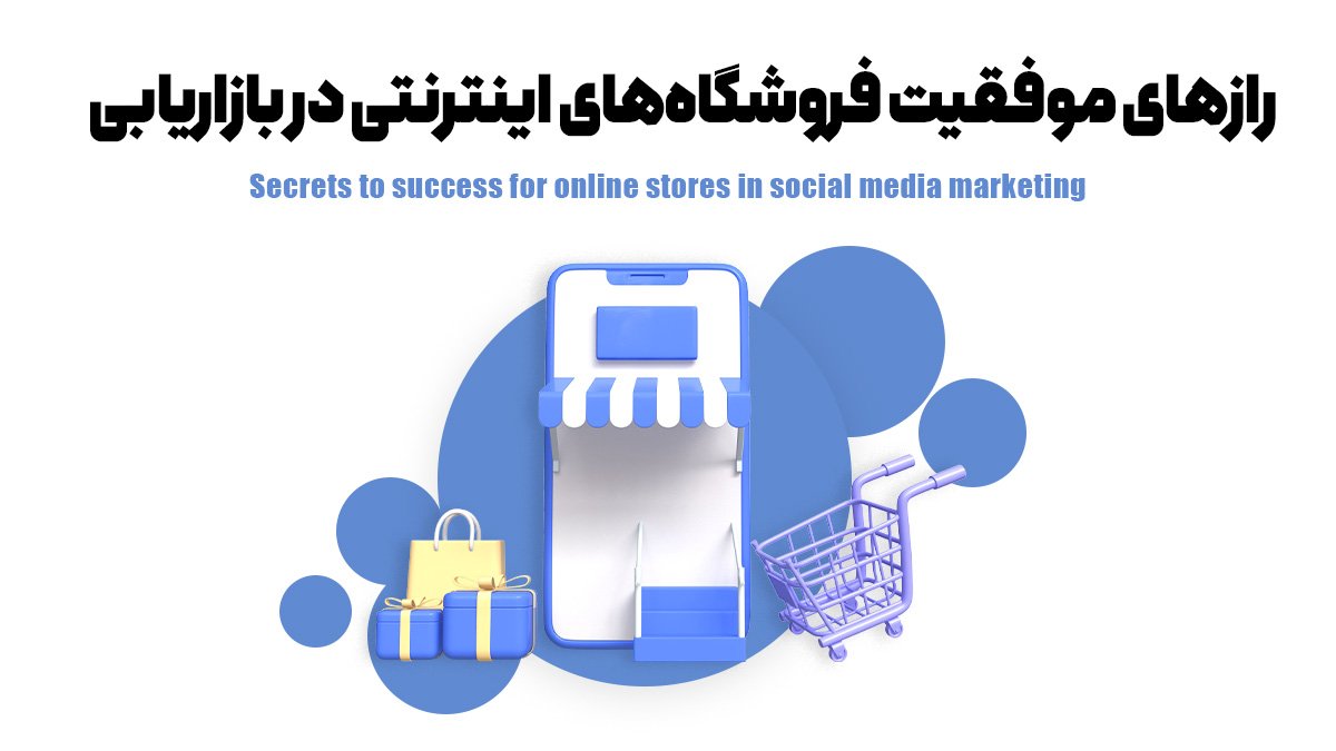 رازهای موفقیت فروشگاه‌های اینترنتی در بازاریابی شبکه‌های اجتماعی
