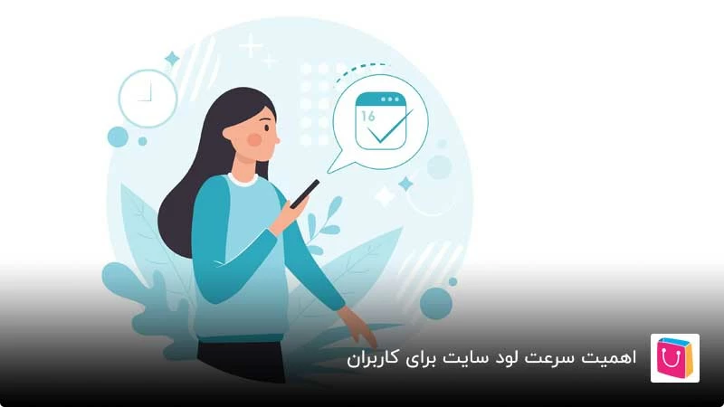 اهمیت سرعت بارگذاری سایت برای کاربران