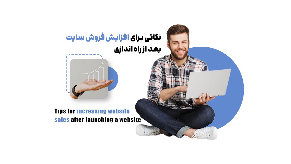 نکاتی برای افزایش فروش سایت بعد از راه‌اندازی