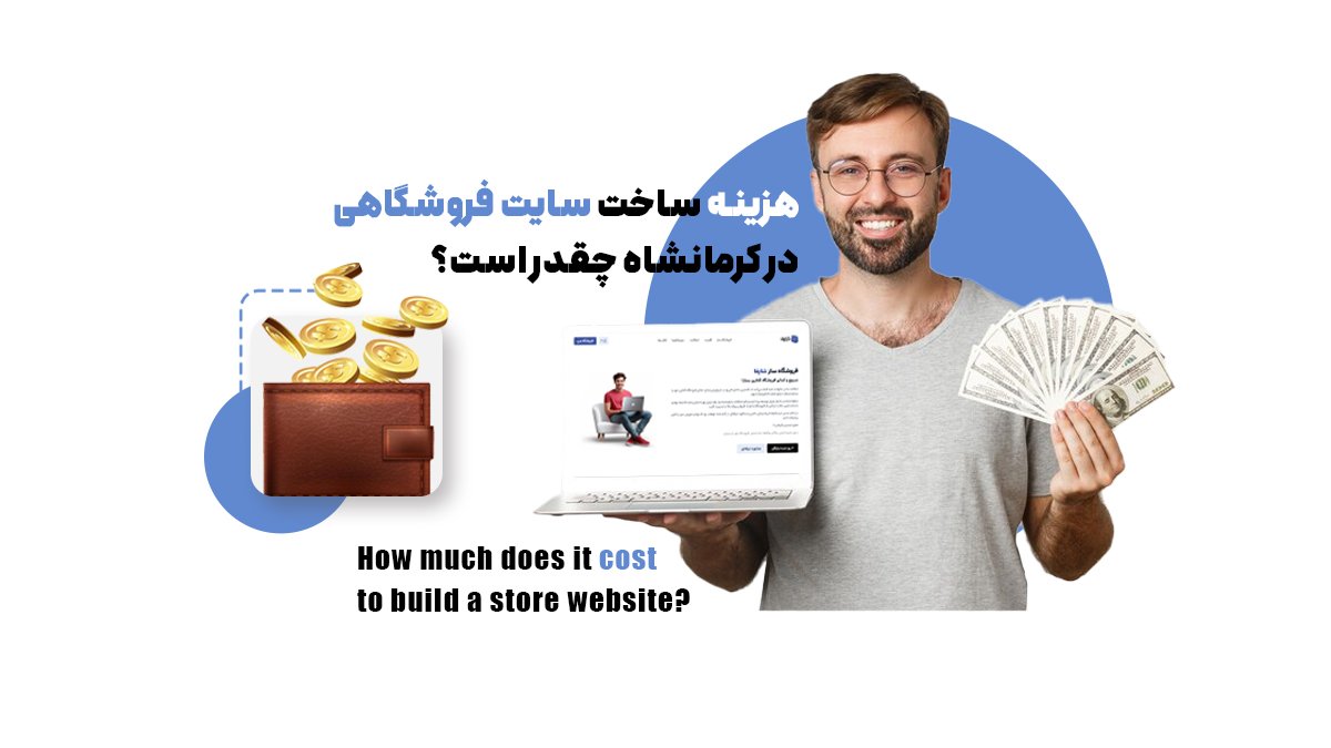 هزینه ساخت سایت فروشگاهی در کرمانشاه چقدر است؟