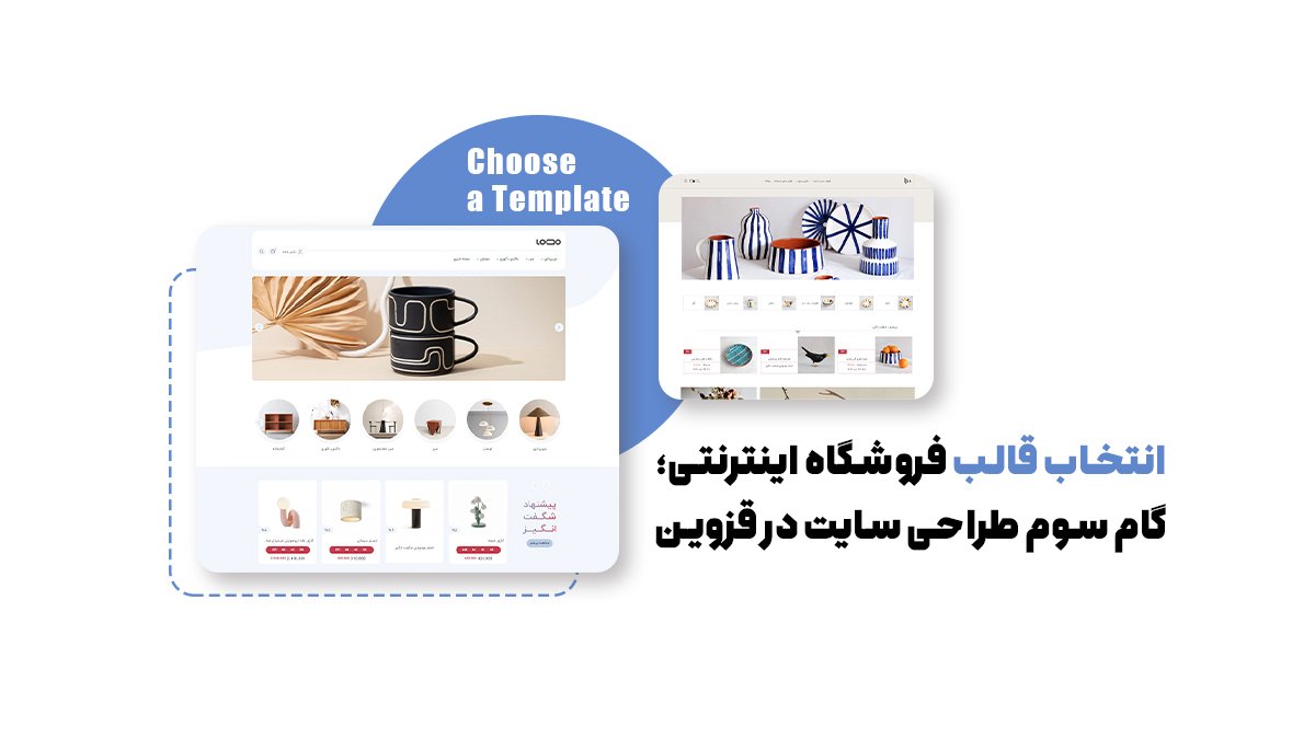 انتخاب قالب فروشگاه اینترنتی؛ گام سوم طراحی سایت در قزوین