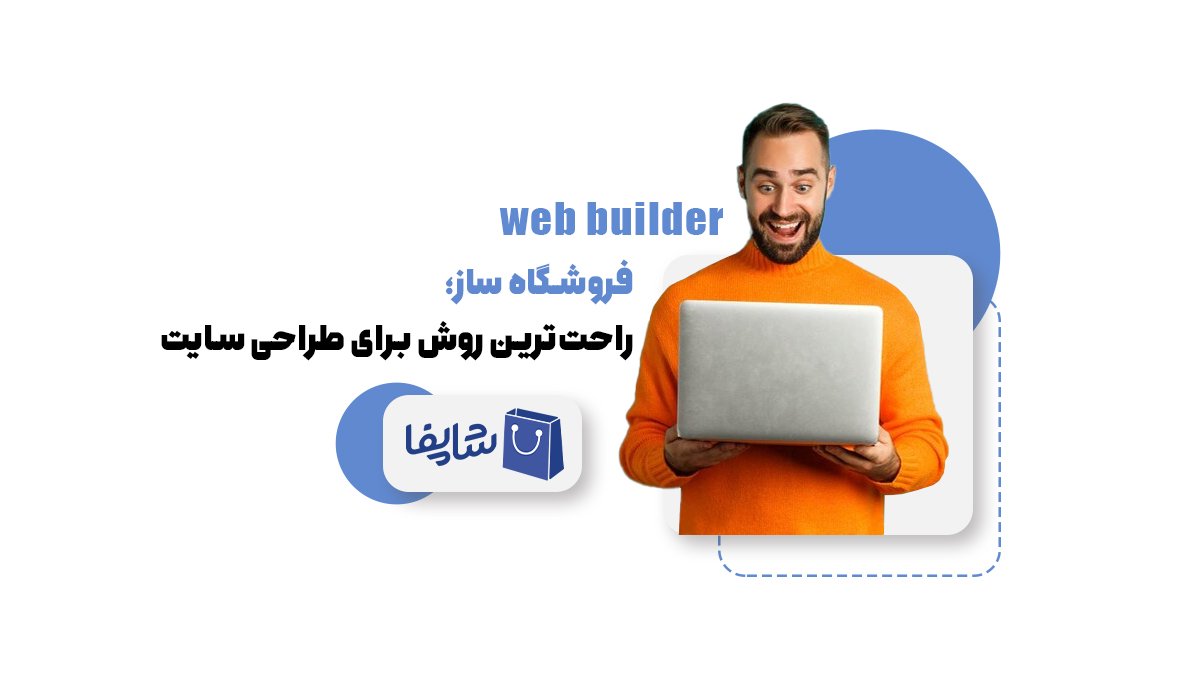 فروشگاه ساز؛ راحت‌ترین روش برای طراحی سایت