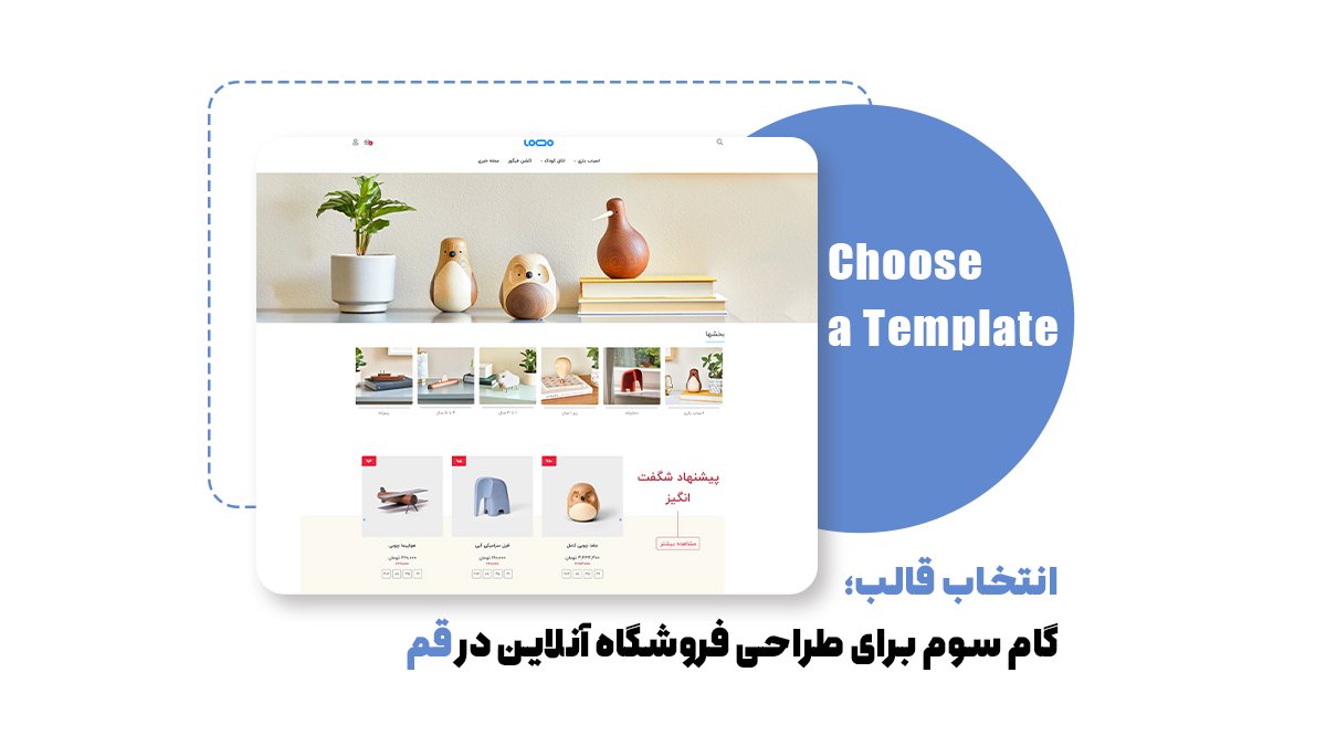 انتخاب قالب؛ گام سوم برای طراحی فروشگاه آنلاین در قم 